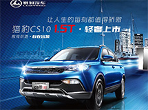 獵豹CS10